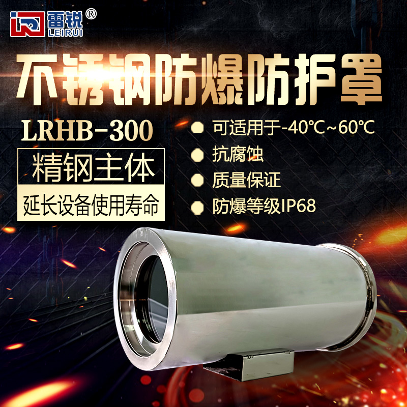 防爆防护罩lrhb-300
